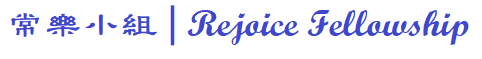 常樂小組|Rejoice Fellowship